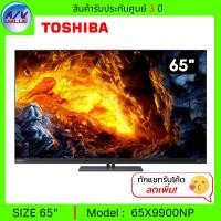 ราคา Toshiba Smart TV รุ่น 65X9900NP OLED 4K Smart TV ( X9900N Series ) ทีวี 65 นิ้ว (12585702)