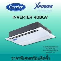 ราคา CARRIER แอร์ฝังฝ้าหนึ่งทิศทาง เครื่องปรับอากาศ แคเรียร์ รุ่น 40BGV INVERTER ขนาด 13300-40200 BTU รีโมทไร้สาย น้ำยา R32 ติดตั้งจากทางร้าน 30,000BTU (12616777)