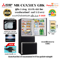 ราคา MITSUBISHI ตู้เย็น 3 ประตู รุ่น MR-CGX51EY (Smart Freeze) 15.9 คิว Bottom Freezer ทำน้ำแข็งอัตโนมัติ SUPERCOOL CHILLLI ดำประกาย (GBK) (12602943)