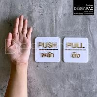 ราคา Designfac,ป้ายผลักดึงสีทอง ป้ายติดประตู ป้ายผลักป้ายดึงสวยๆ ป้ายอะคริลิค สไตล์โมเดิร์น มินิมอล ลอฟท์ โมเดิร์น (12559730)