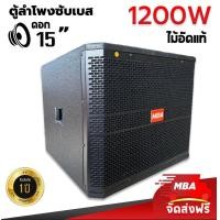 ราคา WEMICGLOBALSOUND ตู้ลำโพงซับเบส ดอก10-18นิ้ว กำลังขับสูงสุด2000วัตต์ เบสแน่นๆดังกะหน่ำ โครงหล่อ ซับPassive ซับวูฟเฟอร์ 15นิ้ว1200วัตต์ (12602017)