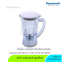 ราคา Panasonic โถปั่นน้ำ MX-GM1011, MX-337N, MX-M200 อะไหล่แท้ เครื่องปั่นพานาโซนิค (12633379)