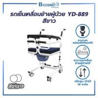 ราคา Bcosmo YD-889E รถเข็นเคลื่อนย้ายผู้ป่วยไฟฟ้า สามารถใช้นั่งถ่าย ปรับระดับได้ ( รับประกัน 1 ปี ) สีขาว (12598022)