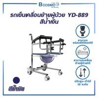 ราคา Bcosmo YD-889E รถเข็นเคลื่อนย้ายผู้ป่วยไฟฟ้า สามารถใช้นั่งถ่าย ปรับระดับได้ ( รับประกัน 1 ปี ) สีน้ำเงิน (12598023)