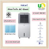 ราคา Hatari พัดลมไอเย็น AC Giant ความจุน้ำ 42 ลิตร สีขาว (ฟรี! GEL PACKS 2 ก้อน) (12639154)