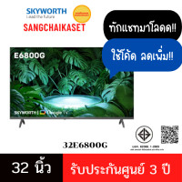 ราคา SKYWORTH ทีวีแอลอีดี 32 นิ้ว(HD, LED, GOOGLE TV) รุ่น 32E6800G 32 นิ้ว (12640862)