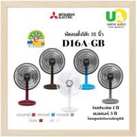 ราคา MITSUBISHI พัดลมตั้งโต๊ะ 16 นิ้ว รุ่น D16A-GB-CY (12621297)