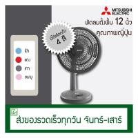 ราคา Mitsubishi Electric พัดลม Table Fan ขนาด 12 นิ้ว ตั้งโต๊ะ สีใหม่ ปี 2025 มาแล้วค่ะ แดงคลาสซี่ (12636688)
