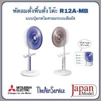 ราคา MITSUBISHI พัดลม รุ่น R12A-MB ใบพัด 12 นิ้ว Japan Model น้ำเงิน (12635178)