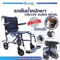 ราคา Bcosmo WHEELCHAIR CIRCLIFE AL 8 KG. รถเข็นผู้ป่วย รถเข็น (ประกันโครงสร้าง 1 ปี) รถเข็นวีลแชร์ (12597697)