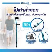 ราคา Bcosmo ไม้เท้าค้ำศอก 923L สีฟ้า ไม้ค้ำประคอง สำหรับค้ำแขนหรือศอก ช่วยพยุงเดิน ปรับระดับได้ พับครึ่งได้ ไม้เท้า ไม้เท้าค้ำศอก 923L (12597796)