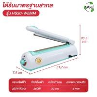 ราคา Spring Green Evolution เครื่องซีลถุง เครื่องซีล ที่ซีลถุง รุ่น HS มีให้เลือก 4 ขนาด ซีลถุงทุกชนิด รอยซีลสวย พลาสติก ABS HS20-W5MM (12587952)