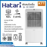ราคา HATARI พัดลมไอเย็น ขนาด 42 ลิตร รุ่น AC GIANT สีขาว (12610192)