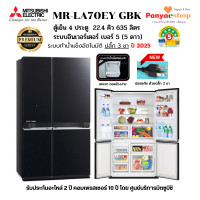 ราคา MITSUBISHI ตู้เย็น 4 ประตู รุ่น MR-LA70EY (L4 Glande) จุ 22.4 คิว Bottom Freezer อินเวอร์เตอร์ ทำน้ำแข็งอัตโนมัติ 2025 ดำประกาย (GBK) (12602407)
