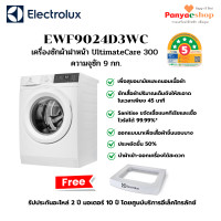 ราคา ELECTROLUX เครื่องซักผ้าฝาหน้า รุ่น EWF9024D3WC จุ 9 กก UltimateCare 300 สีขาว (12613214)