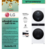 ราคา LG Wash Tower เครื่องซักผ้า 14 กก. อบผ้า 10 กก. รุ่น WT1410NHWW ระบบ AI DD สีขาว (12613446)