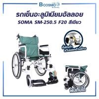 ราคา Bcosmo รถเข็น รถเข็นวีลแชร์ รถเข็นอัลลอยด์ SOMA SM-250.5 F20 รถเข็นผู้ป่วย พับเก็บได้ รถเข็นวีลแชร์ (12597646)
