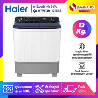 ราคา HAIER เครื่องซักผ้า 2 ถัง รุ่น HTW130-1217BS ขนาด 13 Kg. ( รับประกันสินค้านาน 12 ปี ) (12621408)