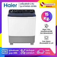 ราคา HAIER เครื่องซักผ้า 2 ถัง รุ่น HTW150-1217BS ขนาด 15 Kg. ( รับประกันสินค้านาน 12 ปี ) (12621463)