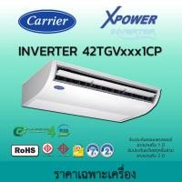 ราคา Carrier แอร์แขวน ระบบอินเวอร์เตอร์รุ่น XPOWER TGV 42TGV Series เครื่องปรับอากาศ แคเรียร์ น้ำยา R32 เฉพาะตัวเครื่อง 48,000 BTU (380V) (12599851)