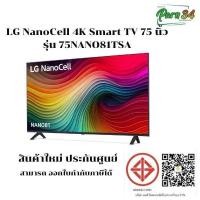 ราคา LG NanoCell NANO81 4K Smart TV ขนาดจอ 75 นิ้ว รุ่น 75NANO81TSA สินค้าใหม่ รับประกันศูนย์ (12600808)