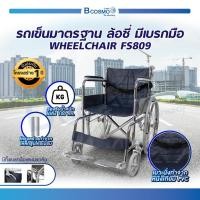 ราคา Bcosmo รถเข็นวีลแชร์ รถเข็นมาตรฐาน ล้อซี่ FS809 รถเข็นผู้ป่วย รถเข็นผู้สูงอายุ รถเข็นผู้พิการ รถเข็นวีลแชร์FS809 (12597691)