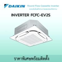 ราคา ไดกิ้น สี่ทิศทาง ราคาเครื่อง หรือ พร้อมติดตั้ง เครื่องปรับอากาศ DAIKIN CASSETTE FCFC EV น้ำยา R32 อินเวอร์เตอร์ ติดตั้งจากทางร้าน 30,000 BTU (380V) (12618096)