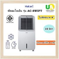 ราคา HATARI พัดลมไอเย็น รุ่น AC-SWIFT บรรจุน้ำได้ 10 ลิตร (12639170)