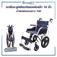 ราคา Bcosmo รถเข็นวีลแชร์ รถเข็นผู้ป่วย อลูมิเนียมอัลลอยล้อแม็ก 16 นิ้ว เฟรมแบนกาแฟ และ น้ำเงินเฟรมแบนขาว Y90 สีเฟรมแบนขาว (12597692)