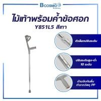 ราคา Bcosmo ไม้เท้า ไม้ค้ำศอก ช่วยพยุง พร้อมที่ค้ำข้อศอก อลูมิเนียม น้ำหนักเบา เกาะติดพื้น ไม้เท้าค้ำข้อศอก (12597775)