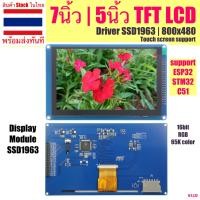 ราคา UYJ - โมดูลหน้าจอแสดงผล 7นิ้ว 5นิ้ว Parallel 800x480 สำหรับ ESP32/AVR/STM32/C51 จอแสดงผล TFT LCD Screen Module SSD1963 3.5 นิ้ว (SPI) (12640532)
