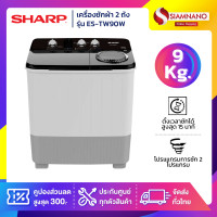 ราคา SHARP เครื่องซักผ้า 2 ถัง รุ่น ES-TW90W ขนาด 9 Kg./ 5.6 Kg. ( รับประกันนาน 10 ปี ) (12621699)