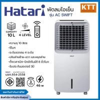 ราคา HATARI พัดลมไอเย็น รุ่น AC-SWIFT บรรจุน้ำได้ 10 ลิตร รุ่นล่าสุด (12609915)