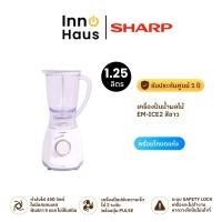 ราคา SHARP เครื่องปั่นน้ำผลไม้ EM-ICE2 1.25ลิตร สีขาว รับประกันศูนย์ 1 ปี 1.25 ลิตร (12625595)