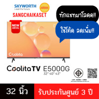 ราคา SKYWORTH COOLITA ทีวี E5000G ขนาด 32 นิ้ว รุ่น 32E5000G 32 นิ้ว (12640861)