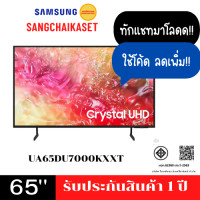 ราคา Samsung สมาร์ททีวี 65 นิ้ว 4K Crystal UHD LED รุ่น UA65DU7000KXXT 65 นิ้ว (12640864)