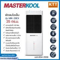 ราคา MASTERKOOL พัดลมไอเย็น รุ่น MIK-28EX ขนาด 26 ลิตร เหมาะสำหรับพื้นที่ 25 ตร.ม. (12642818)