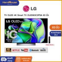 ราคา (ส่งฟรีพร้อมติดตั้ง) LG OLED 4K Smart TV 83C3 83 นิ้ว รุ่น OLED83C3PSA (ปี 2023) (12612758)