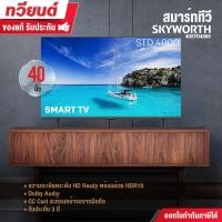 ราคา Skyworth สมาร์ททีวี สกายเวิร์ธ 40 นิ้ว SmartTV รุ่น 40STD4000 คมชัด HD Ready เชื่อมต่อมือถือ รองรับ WIFI Youtube Browser (12644153)