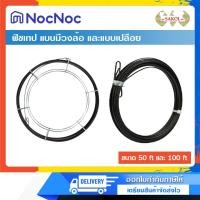 ราคา FISH TAPE ฟิชเทปดึงร้อยสายท่อ ฟิชเทปแบบมีวงล้อและฟิชเทปเปลือย ขนาด 50 ft , 100 ft มีวงล้อ 100 ฟุต (12625584)