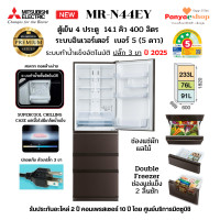 ราคา MITSUBISHI ตู้เย็น 4 ประตู รุ่น MR-N44EY Double Freezer จุ 14.1 คิว ระบบทำน้ำแข็งอัตโนมัติ สีน้ำตาล (HBR) หรูหรา 2025 (12612857)