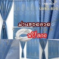 ราคา CDL ผ้าม่านหน้าต่าง ม่านตาไก่ ผ้าม่านผ้าทอใบเฟิร์นฟ้ายีนส์ ผ้าทอใบเฟิร์นยีนส์ฟ้า ก100*ส200 (12655911)