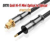 ราคา ERTK Gold Hi-Fi Mini Optical to Optical สายสัญญาณเสียงใยแก้วนำแสง สำหรับเครื่องเสียง ประกันศูนย์ไทย ERTK Optical 102-3m (12638195)