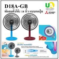 ราคา MITSUBISHI พัดลมตั้งโต๊ะ รุ่น D18A-GB 18 นิ้ว (12621265)