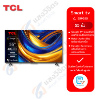 ราคา TCL Google TV 4K UHD รุ่น 55P655 สมาร์ททีวีขนาด 55 นิ้ว (12620909)