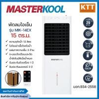 ราคา MASTERKOOL พัดลมไอเย็น รุ่น MIK-14EX 13 ลิตร เหมาะสำหรับพื้นที่ 15 ตร.ม. (12642595)