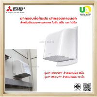 ราคา MITSUBISHI ฝาครอบภายนอก ติดวงกบ ใบพัด 8 นิ้ว P-20CVPT / 10 นิ้ว P25CVPTแบบพลาสติก สำหรับพัดลมระบายอากาศ ฝาครอบกันฝน 8 นิ้ว P-20CVPT (12646241)