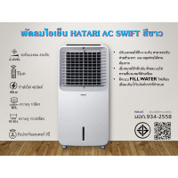 ราคา ฮาตาริ พัดลมไอเย็น HATARI AC SWIFT สีขาว (12643229)