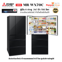 ราคา MITSUBISHI ตู้เย็น 6 ประตู รุ่น MR-WX70C (WX Series) จุ 24.7 คิว ทำน้ำแข็งอัตโนมัติ อินเวอร์เตอร์ made in Japanปี (12639714)
