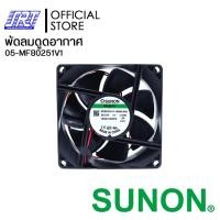ราคา SAHAROONGROJ พัดลมดูดอากาศ MF80251V1-1000U-F99 SUNON 3" 12V | MF80251V1 SUNON | 05-MF80251V1 Normal (12632436)
